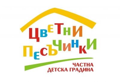 Детска градина и ясла "Цветни песъчинки" - Варна