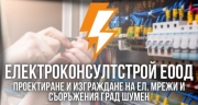 Електроконсултстрой ЕООД - Проектиране и изграждане на ел. мрежи и съоръжения град Шумен