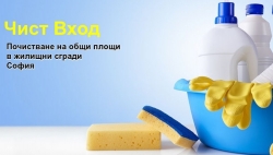 Чист Вход | Почистване град София