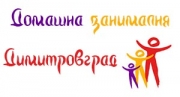 Домашна занималня Димитровград