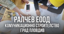 Ралчев ЕООД &ndash; Комуникационно строителство град Пловдив