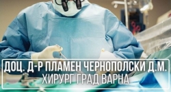 Доц. д-р Пламен Чернополски д.м. - хирург град Варна