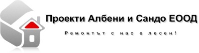 ПРОЕКТИ АЛБЕНИ И САНДО ЕООД - Строителство до ключ