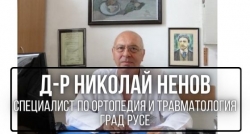 Dr-Nikolai-Nenov-Nenov-spetsialist-ortopedia
