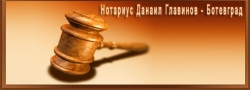 Нотариус Данаил Главинов &ndash; Нотариус град Ботевград