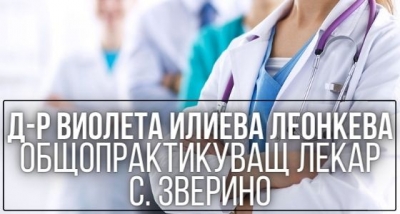 Д-р Виолета Илиева Леонкева &ndash; Общопрактикуващ лекар, с. Зверино
