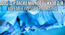 Доц. д-р Васил Марков Божков д.м. &ndash; коремен хирург град Варна