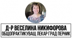 Д-р Веселина Никифорова - общопрактикуващ лекар град Перник
