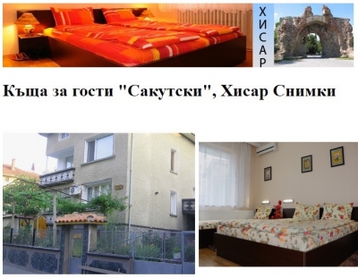 Къща за гости Сакутски - Хисаря