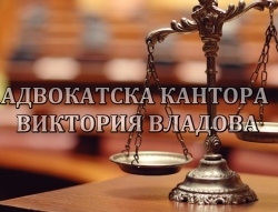 АДВОКАТСКА КАНТОРА ВИКТОРИЯ ВЛАДОВА