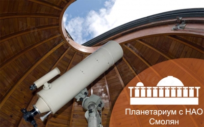 Planetarium_Smolyan