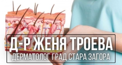 Д-р Женя Троева &ndash; Дерматолог град Стара Загора
