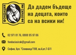 Фондация Сирак
