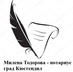 Милена Тодорова - нотариус град Кюстендил