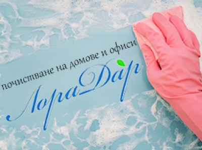 Лора Дар ЕООД - почистване на домове и офиси град София