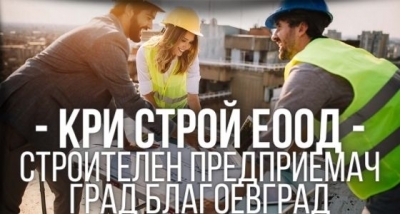 Кри Строй ЕООД - Строителен предприемач град Благоевград