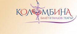 КОЛОМБИНА - Балет и танцов театър