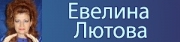 Евелина Лютова - квантова терапия, парапсихолог, биоенерголечител, хиропрактик София