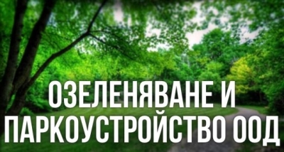 Озеленяване и паркоустройство ООД