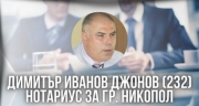Димитър Иванов Джонов (232) &ndash; Нотариус град Никопол