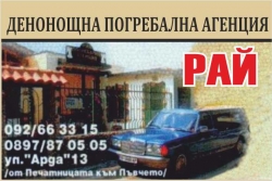 Рай - денонощна погребална агенция град Враца
