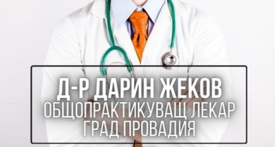 Д-р Дарин Жеков - Общопрактикуващ лекар град Провадия