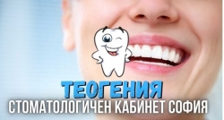 Теогения АПМПГППМПД - Стоматологичен кабинет София