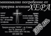 Денонощна траурна агенция ХЕРА | Погребална агенция Сливен