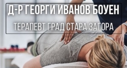 Д-р Георги Иванов Боуен терапевт град Стара Загора