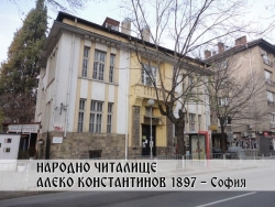 НАРОДНО ЧИТАЛИЩЕ АЛЕКО КОНСТАНТИНОВ 1897 &ndash; София