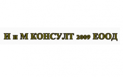 И и М КОНСУЛТ 2009 ЕООД - Счетоводни услуги Септември