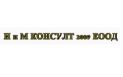 И и М КОНСУЛТ 2009 ЕООД - Счетоводни услуги Септември