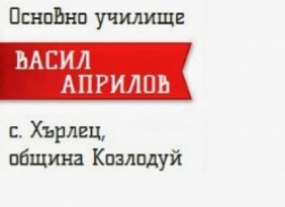 Оу Васил Априлов - село Хърлец
