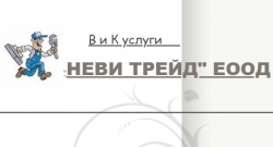 НЕВИ ТРЕЙД ЕООД - ВИК услуги и ремонти, изграждане на отоплителни системи, София