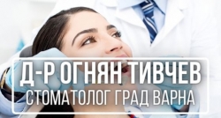 Д-р Огнян Тивчев - Стоматолог град Варна