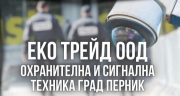 Еко Трейд ООД - Oхранителна и сигнална техника град Перник