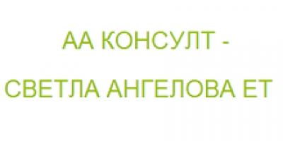 ЕТ Светлана Ангелова - АА Консулт