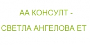 ЕТ Светлана Ангелова - АА Консулт