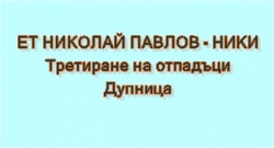 ET НИКОЛАЙ ПАВЛОВ - НИКИ - Дупница