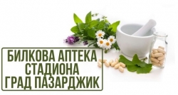Билкова аптека Стадиона - град Пазарджик