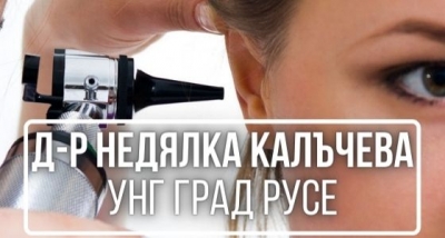 Д-р Недялка Калъчева - УНГ град Русе