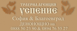 Погребална агенция УСПЕНИЕ - София