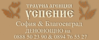 Погребална агенция УСПЕНИЕ - София