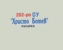 202 ОУ Христо Ботев - село Долни Пасарел