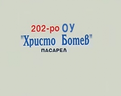 202 ОУ Христо Ботев - село Долни Пасарел