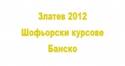 Златев 2012 - Шофьорски курсове Банско