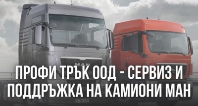 Профи Трък ООД &ndash; Сервиз и поддръжка на камиони МАН