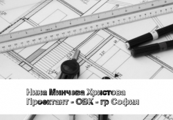 Нина Минчева Христова Проектант - ОВК - град София