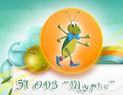 Детска Градина  51 Щурче