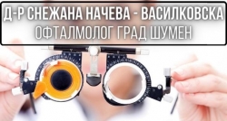 Д-р Снежана Начева - Василковска &ndash; Офталмолог град Шумен